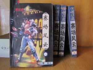 賽場風雲 賽場風雲