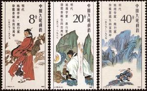 明代地理學家、旅行家徐霞客誕生四百周年 明代地理學家、旅行家徐霞客誕生四百周年