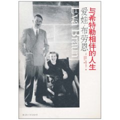 愛娃·布勞恩:與希特勒相伴的人生 愛娃·布勞恩:與希特勒相伴的人生