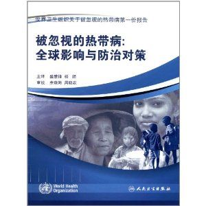 《被忽視的熱帶病：全球影響與防治對策》