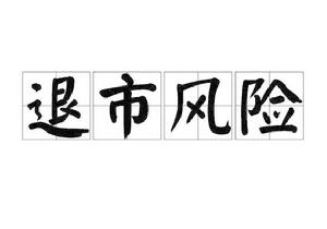 退市風險 退市風險