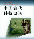 中國古代科技史話 中國古代科技史話