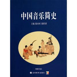 中國音樂簡史 中國音樂簡史
