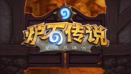 爐石傳說 爐石傳說