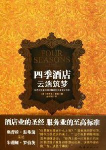 四季酒店雲端築夢 四季酒店雲端築夢