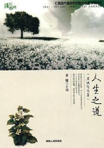 人生之道 人生之道