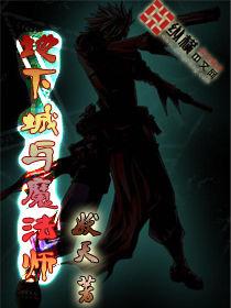 地下城與魔法師 地下城與魔法師