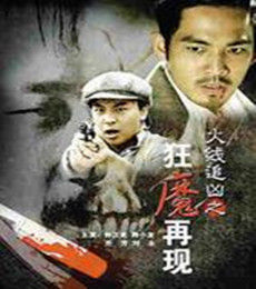 火線追兇之狂魔再現 火線追兇之狂魔再現