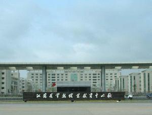 常熟職業教育中心校 常熟職業教育中心校