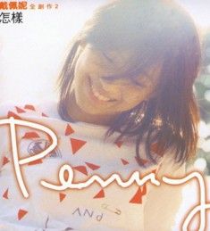 怎樣[戴佩妮專輯、歌曲]