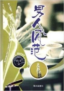 男人風範 男人風範