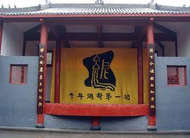 千年綢都第一坊 千年綢都第一坊