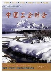 《中國工會財會》 《中國工會財會》