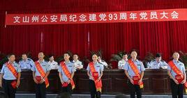 文山州公安局 文山州公安局