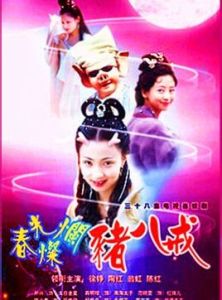 《春光燦爛豬八戒》[徐崢、陶虹主演電視劇]
