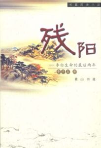 《殘陽:李白生命的最後兩年》 《殘陽:李白生命的最後兩年》
