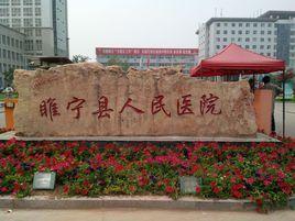 睢寧縣人民醫院 睢寧縣人民醫院