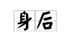 身後[身後]