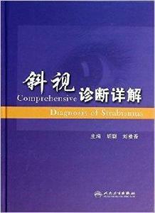 斜視診斷詳解 斜視診斷詳解