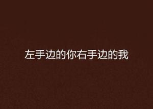 左手邊的你右手邊的我 左手邊的你右手邊的我
