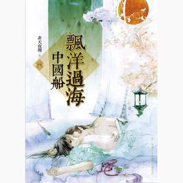 飄洋過海中國船 飄洋過海中國船