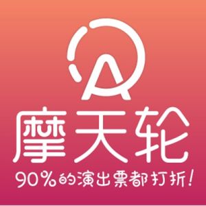 摩天輪演出票務網 摩天輪演出票務網