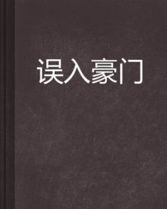 誤入豪門 誤入豪門