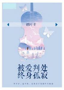 被愛判處終身孤寂[譚葉生原創小說]