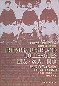 朋友·客人·同事:晚清的幕府制度 朋友·客人·同事:晚清的幕府制度