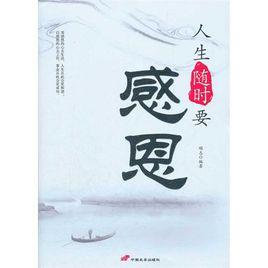 人生隨時要感恩 人生隨時要感恩