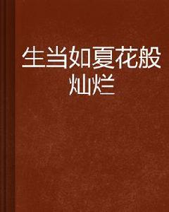 生當如夏花般燦爛 生當如夏花般燦爛