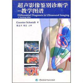 超聲影像鑑別診斷學:教學圖譜 超聲影像鑑別診斷學:教學圖譜