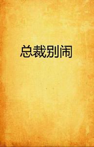 總裁別鬧 總裁別鬧