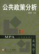 公共政策分析[復旦大學出版社出版教材]