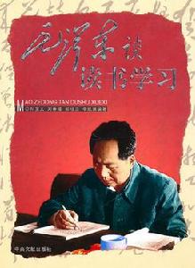毛澤東談讀書學習