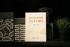 工匠革新36技 工匠革新36技