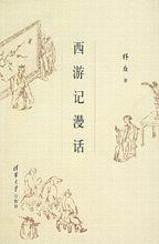 林庚《西遊記漫話》