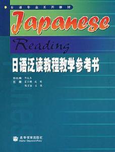 日語泛讀教程教學參考書 日語泛讀教程教學參考書