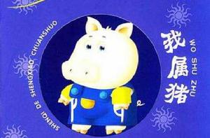 我屬豬 我屬豬