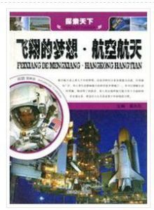 飛翔的夢想:航空航天 飛翔的夢想:航空航天