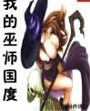 我的巫師國度 我的巫師國度
