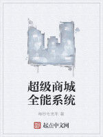 超級商城全能系統 超級商城全能系統