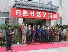 白煦書法藝術展開幕