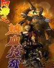 網遊之熱血傳奇 網遊之熱血傳奇