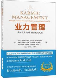 業力管理 業力管理