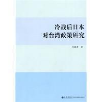 《冷戰後日本對台灣政策研究》 《冷戰後日本對台灣政策研究》