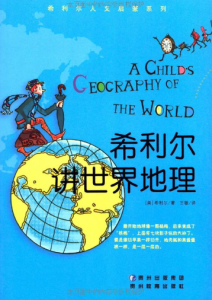 《希利爾講世界地理》 《希利爾講世界地理》