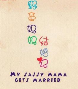 野蠻媽媽結婚記