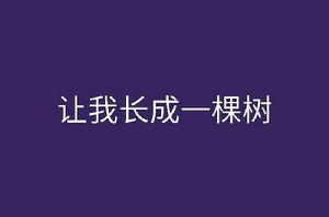 讓我長成一棵樹 讓我長成一棵樹