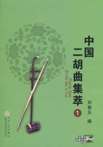 中國二胡曲集萃